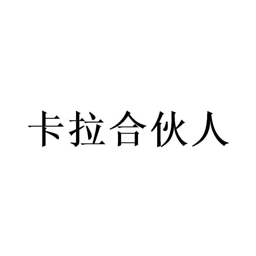 卡拉合伙人能赚到钱吗，少则月入三五千多则三五万（卡拉合伙人怎么赚钱）-第1张图片