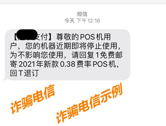 POS机总是让换新机，套路短信让你防不胜防（pos机换新机是套路吗）-第2张图片