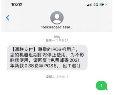 POS机总是让换新机，套路短信让你防不胜防（pos机换新机是套路吗）