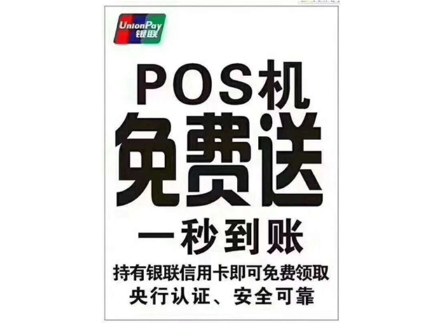 POS机免费送被骗了，办理POS千万不要因为贪图小便宜（pos机免费送骗局）-第1张图片