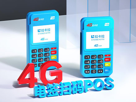 拉卡拉4G版电签pos机使用方法流程，拉卡拉4G版电签pos机刷信用卡步骤（拉卡拉电签版pos机如何刷卡）-第1张图片