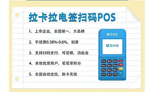 拉卡拉pos机利率0.38有额度限定吗，现在拉卡拉POS机的费率多少?（拉卡拉pos机费率0.38有金额限制吗）-第1张图片