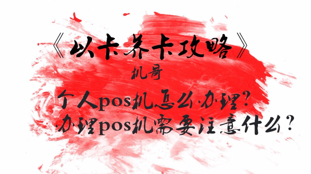 个人POS机去哪办理，POS机的办理途径有那些（个人办理pos机需要什么手续）-第2张图片