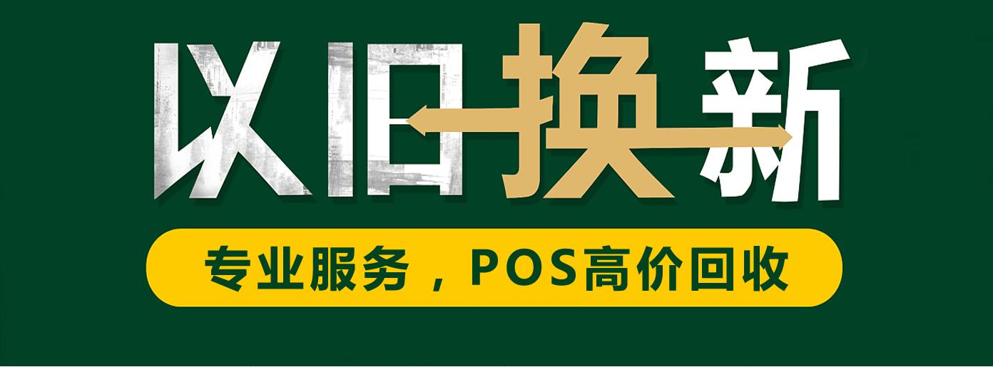 POS机不用了可以直接扔掉吗！这样做很糟糕（pos机不用了扔了行么）