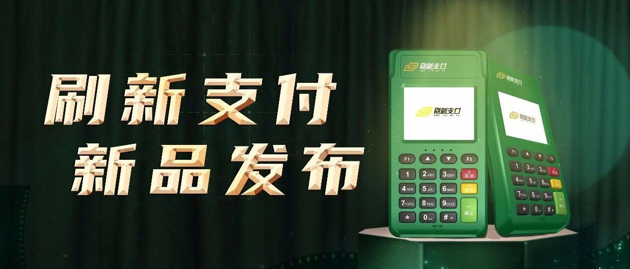 刷新支付POS机怎么样？海科融通出品安全正规（海科融通刷新支付pos正规吗）-第3张图片