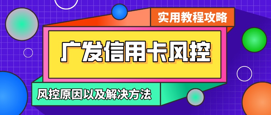 什么叫特定商户消费存在风险！广发银行信用卡独有技能！（广发银行卡特定商户消费可能存在风险）-第2张图片