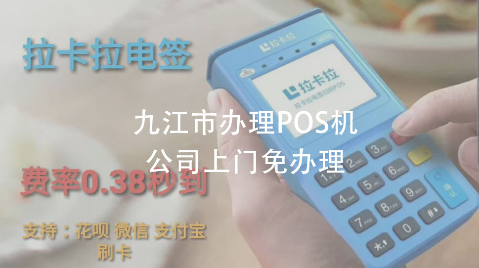 九江市pos机办理网点，POS机品牌官方代理资质（九江pos机售后）-第1张图片