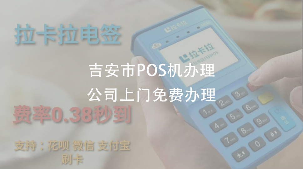 吉安市POS机办理，个人申请POS机落地本地商户（深圳哪里可以办个人pos机）