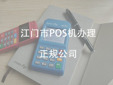 江门市个人办理POS机，江门市商户一清pos机（江津pos机办理）