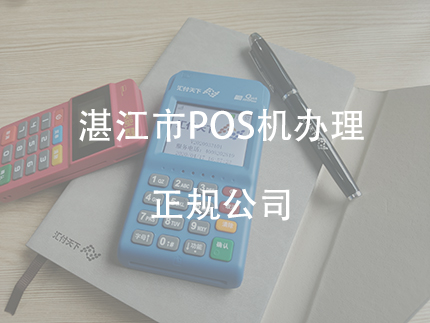 湛江市办理POS机，正规的pos机办理平台（广东POS机办理）