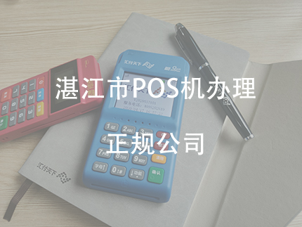 湛江市办理POS机，正规的pos机办理平台（广东POS机办理）-第1张图片