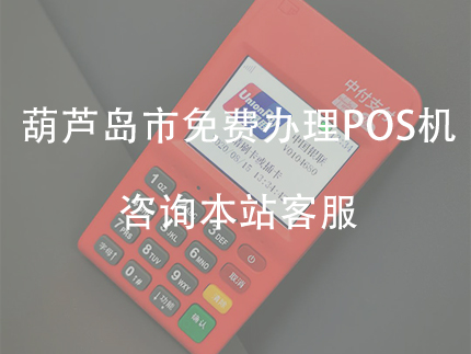 葫芦岛市个人办理POS机​，商户申请POS机