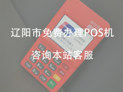 辽阳市大品牌POS机办理，费率和售后服务无忧（大连pos机办理）-第1张图片