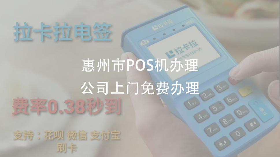 惠州市公司办理的POS机，都是正规安全的（惠州哪里有办理Pos机的）-第1张图片