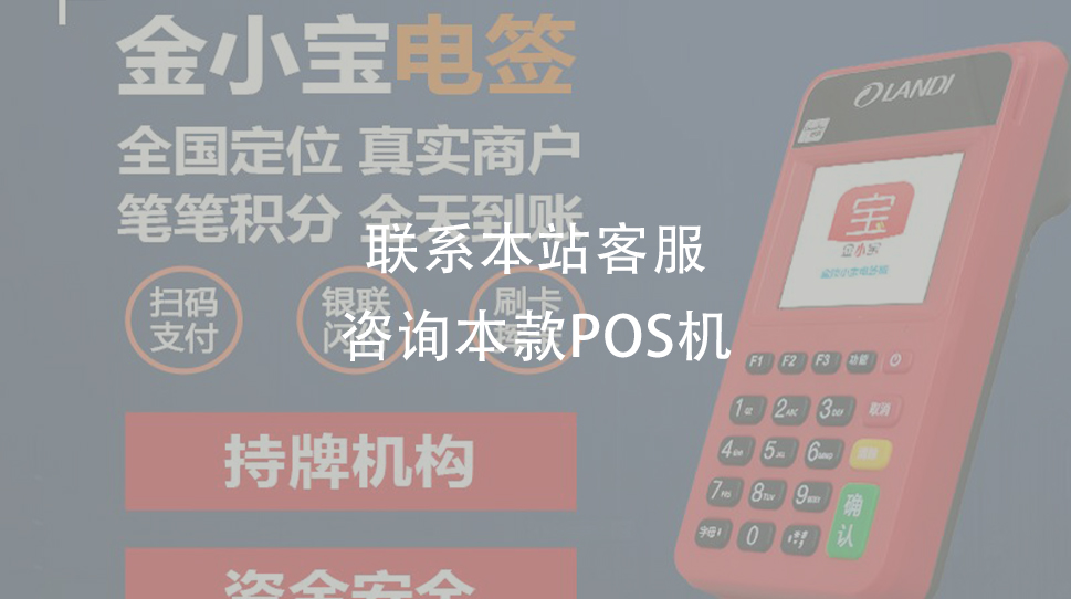 金小宝pos机0.28机的费率，秒刷秒到（金小宝0.38费率的pos机安全吗）