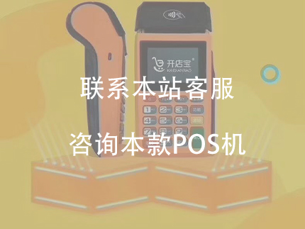 开店宝的趣付电签pos机怎么样？费率多少？（开店宝趣付电签版）-第1张图片