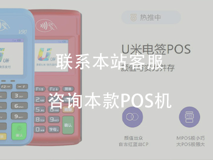 开店宝u米大pos机的优势在哪？费率怎么样?（开店宝U米pos机怎么样）