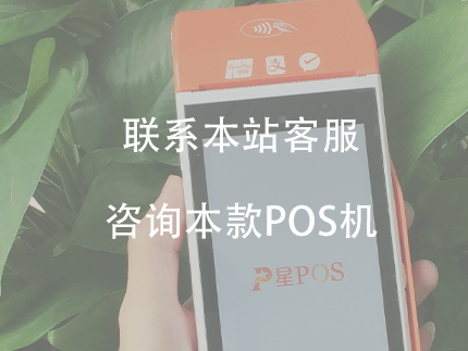 智能星POS产品优势，智能星POS怎么样（星pos机怎么样）-第1张图片