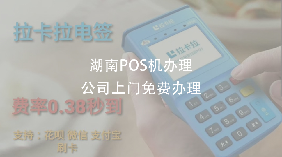 湖南POS机代理商/公司申请，免费申请办理POS机（湖南POS机申请）-第1张图片