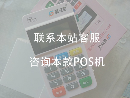 盛钱包电签版POS机怎么样？优点盘锦（盛钱包pos机怎么用）