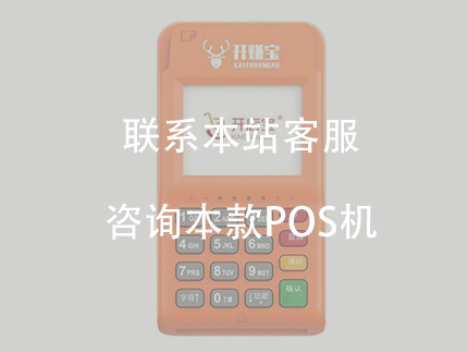 开店宝的开赚宝电签pos机怎么样【产品评测】（开店宝电签版pos机怎么样）-第1张图片
