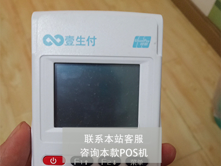 壹生付POS机怎么样？是哪个公司的【产品评测】（壹生付pos机是哪家公司的）-第1张图片