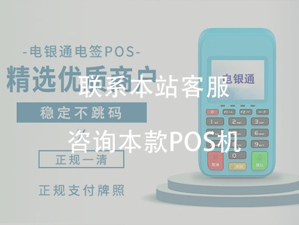 电银信息的【电银付POS机】是正规一清机吗？（电银付手机pos是一清机吗）