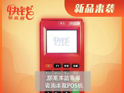 快付刷POS机怎么样【产品评测】（pos机快付刷好吗）-第1张图片