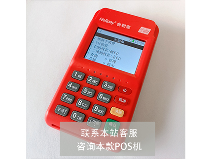 合利宝POS机和点佰趣哪个好【产品对比】（点佰趣pos机怎么样）-第1张图片