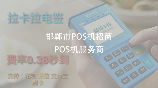 河北省邯郸市POS机招商，代理加盟（邯郸pos机服务商）-第1张图片