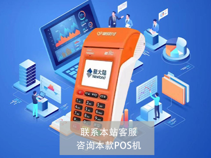 新大陆POS机和付临门哪个好【产品对比】（新大陆pos机好用吗）