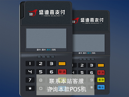 盛迪嘉POS机和汇付天下哪个好-好产品对比（盛迪嘉支付pos机怎么样）-第1张图片
