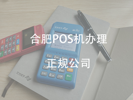 合肥市POS机服务商-合肥POS机办理中心（合肥哪里办pos机）-第1张图片