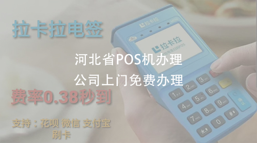 河北省办理POS机公司-POS机服务商（河北pos机代理）-第1张图片