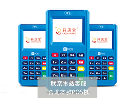 开店宝大POS机费率多少-超过0.6了吗（开店宝pos机费率是多少）-第1张图片