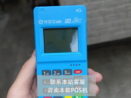 银盛电签POS机注册激活流程-注册教程（银盛支付pos机激活流程）