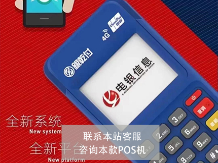 电银通POS机费率是多少，电银通电签POS机稳定吗（电银通pos机怎么样）-第1张图片