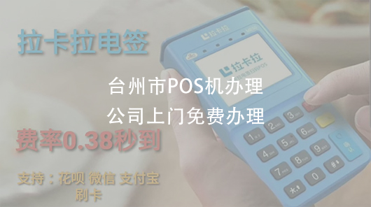 台州市办理POS机公司-台州POS机免费申请（台州pos机服务商）-第1张图片
