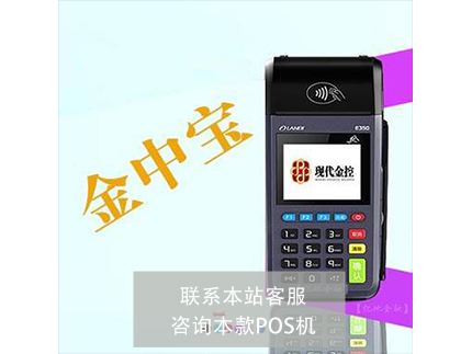 现代金控和腾付通POS机哪个好-POS机对比（腾付通pos机好用吗）-第2张图片