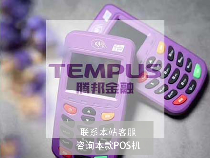 腾付通和乐刷POS机哪个好-POS机对比（乐刷pos机和腾讯有关系吗）