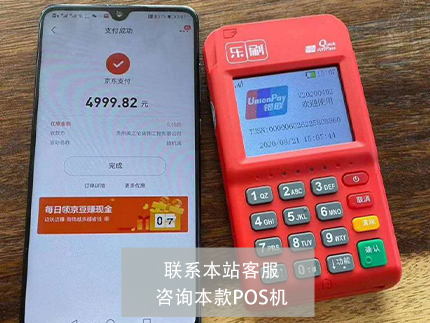 腾付通和乐刷POS机哪个好-POS机对比（乐刷pos机和腾讯有关系吗）-第2张图片