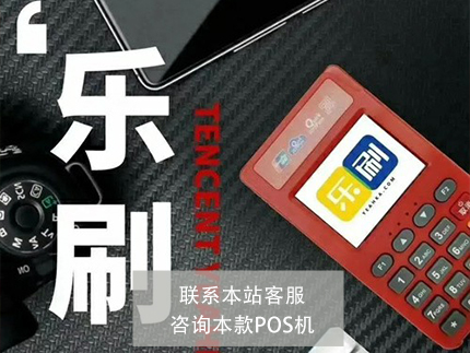 乐刷POS机费率为什么这么高（乐刷pos机收费吗）