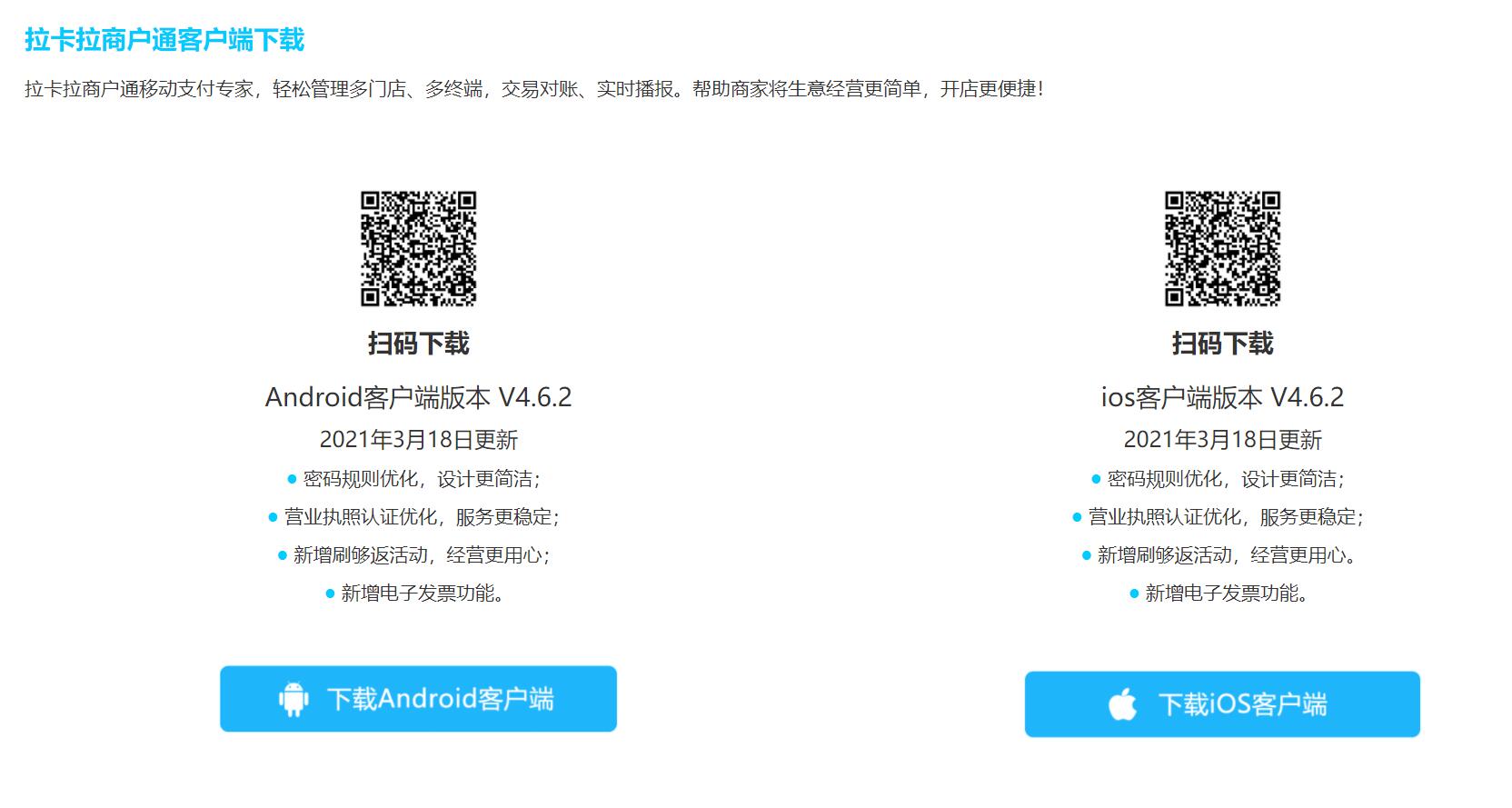 拉卡拉商户通手机APP-小微商户的得力助手（拉卡拉商户通App）-第2张图片