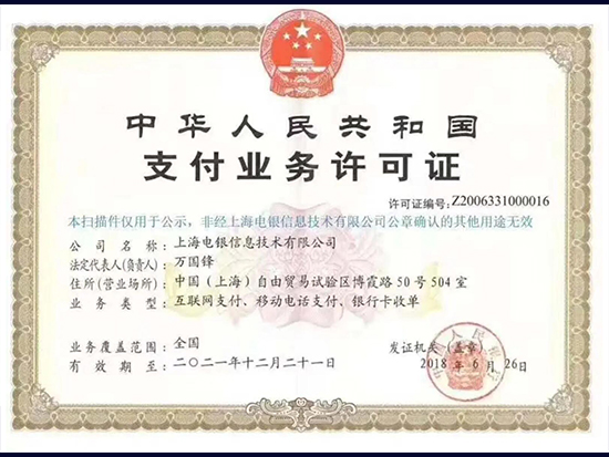 关于电银信息的资质：支付牌照的重要性（电银有支付牌照吗）-第1张图片