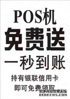 银联pos机：低成本刷流水施工方法（POS机刷流水）