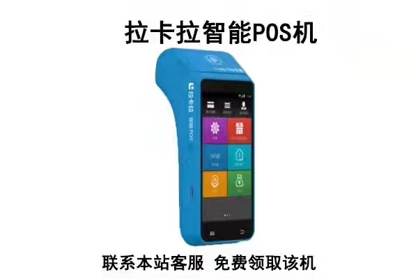 拉卡拉pos机转账多久到账（拉卡拉pos机转账需要多久到账）-第1张图片