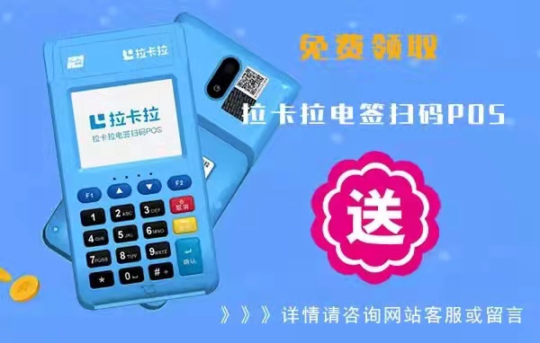 拉卡拉POS机有八大优势，你知道多少（拉卡拉POS机的优势20条）-第1张图片