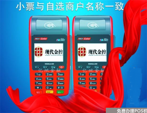 现代金控POS机是正规公司吗？（现代金控pos机属于哪家公司）-第3张图片