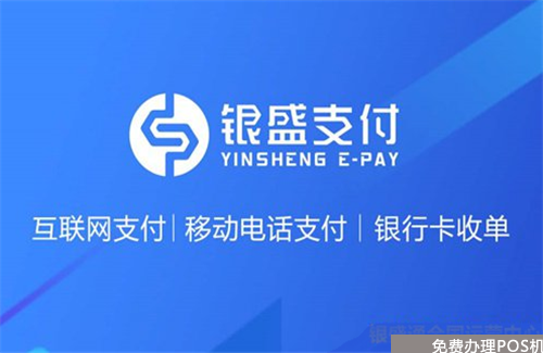 银盛通官方人工客服电话是多少？（银盛通客服电话人工服务）-第1张图片