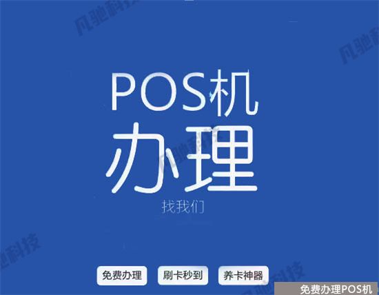 POS机代理商分润是终身吗？（pos机代理分润合法吗）-第1张图片